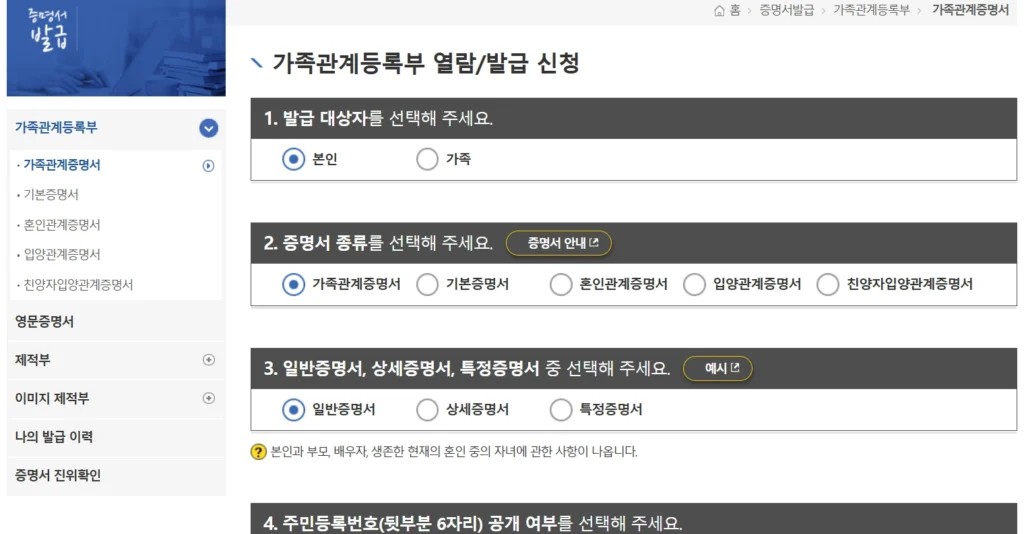 가족관계증명서 신청 화면